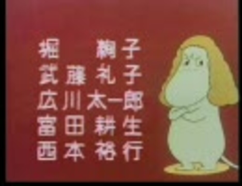 旧ムーミン 1969版 第２７話 顔をなくしたニンニ エンディング ニコニコ動画