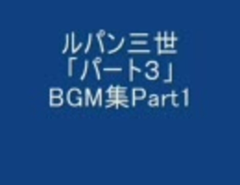 ルパン三世 パート３ Bgm集part1 ニコニコ動画