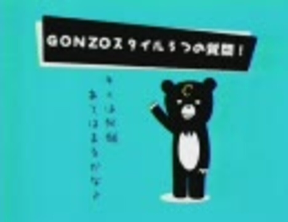 人気の Gonzo 動画 175本 2 ニコニコ動画