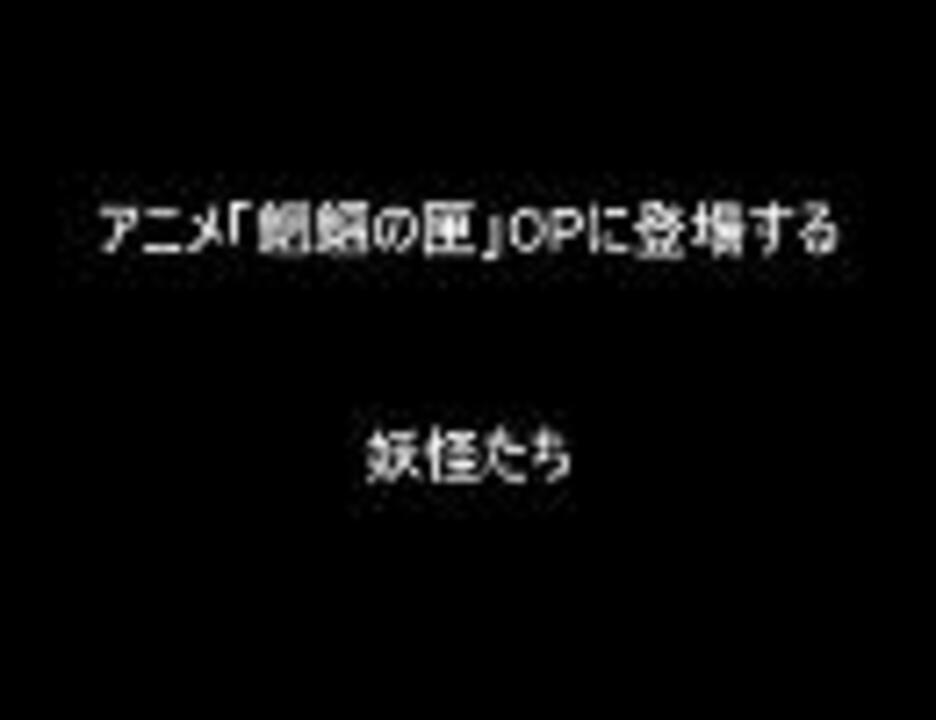 アニメ 魍魎の匣op 修正版 に登場する妖怪たち ニコニコ動画