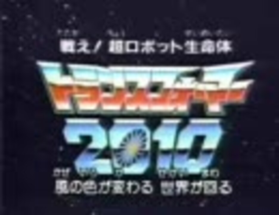 戦え！超ロボット生命体トランスフォーマー2010 　OP