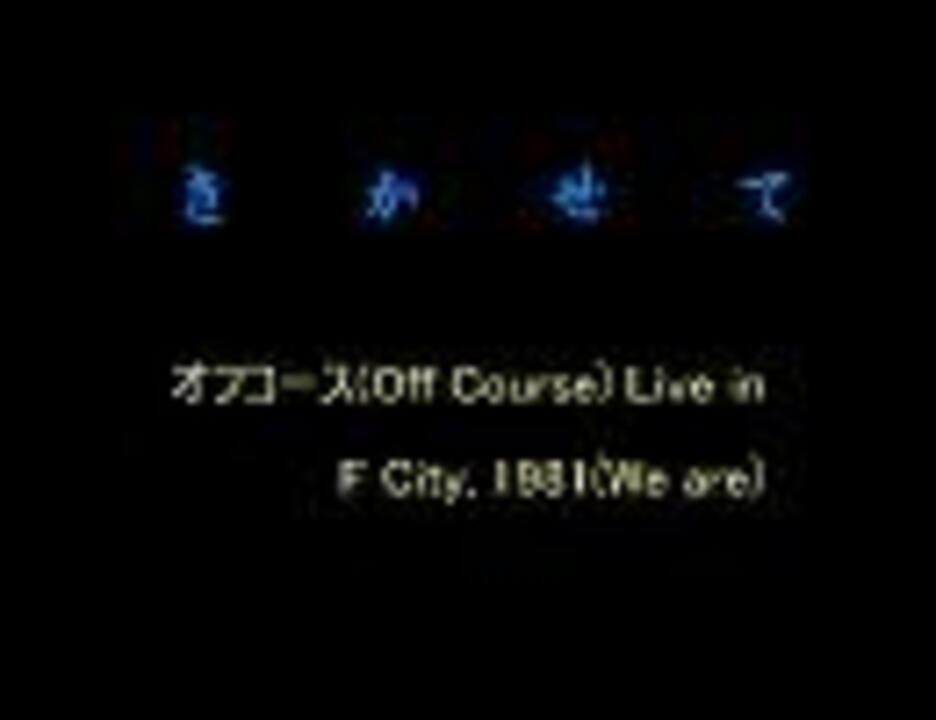 きかせて(Off Course Live in F City, 1981オフコース～We are Live
