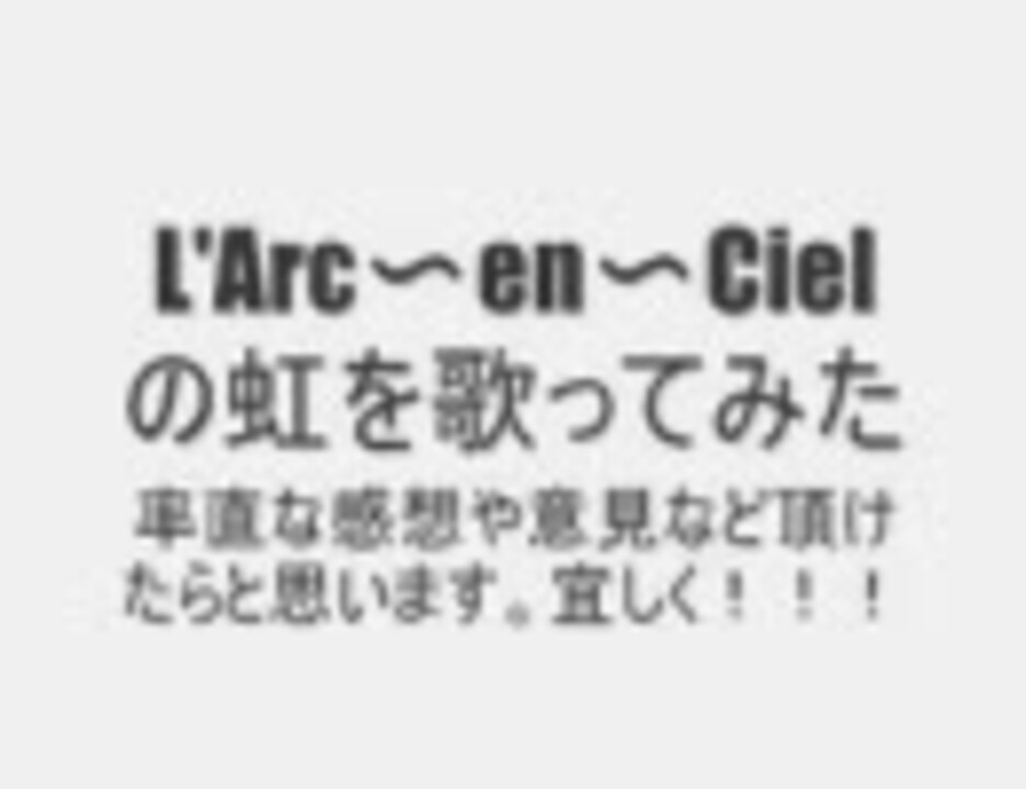 人気の L Arc En Ciel 虹 動画 23本 ニコニコ動画