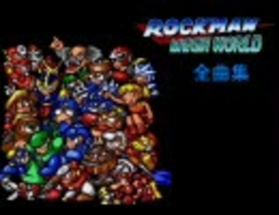 100M】 ロックマン メガワールド 全曲集 【MD】 - ニコニコ動画 100M】 ロックマン メガワールド 全曲集 【MD】 - ニコニコ動画