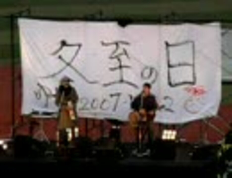 ゆず　2007冬至ライブ「朝もや」