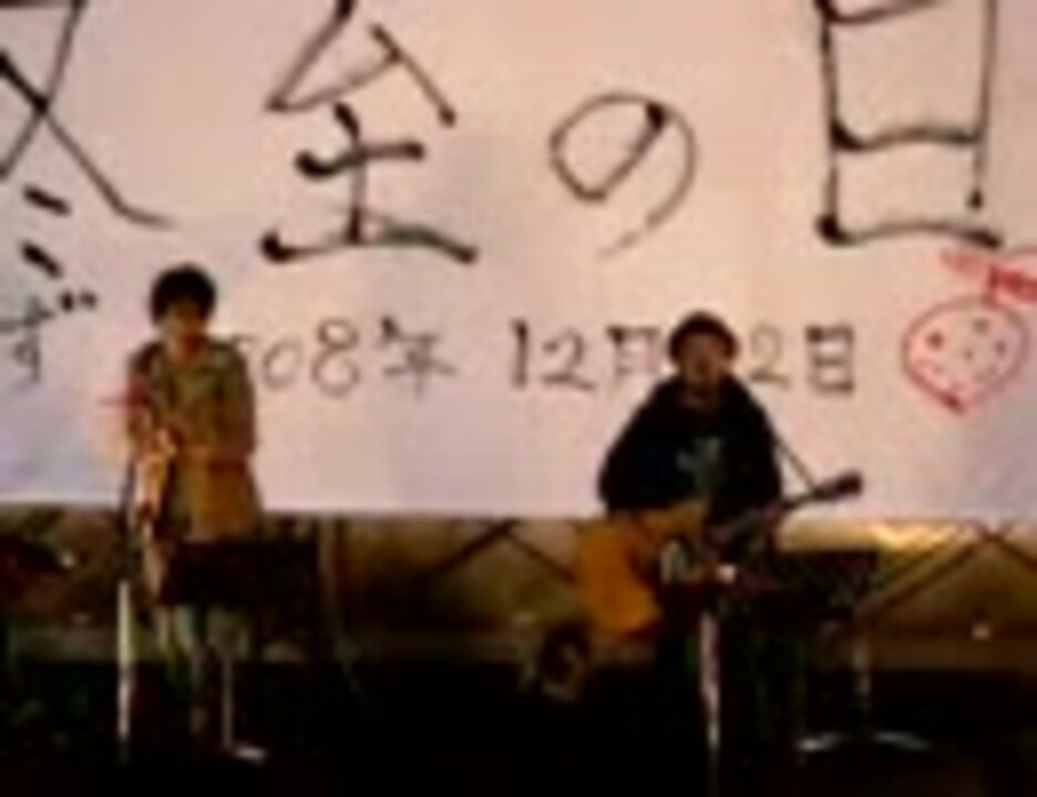 ゆず 「夏色」2008冬至ライブ - ニコニコ動画