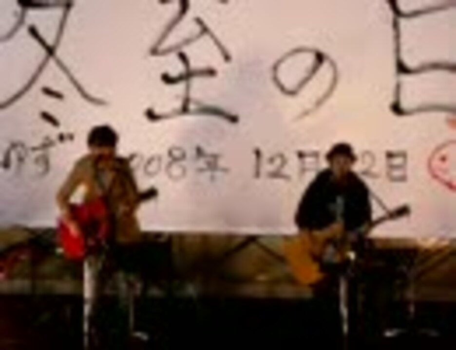 ゆず 「ワンダフルワールド」2008冬至ライブ - ニコニコ動画