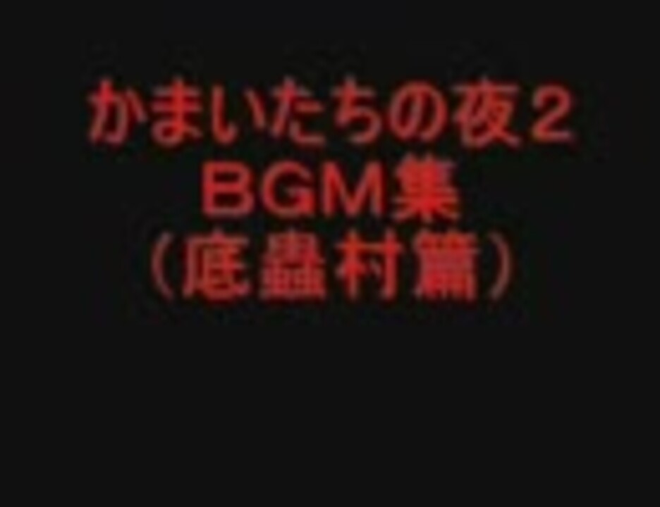 かまいたちの夜２ ｂｇｍ集 底蟲村篇 ニコニコ動画
