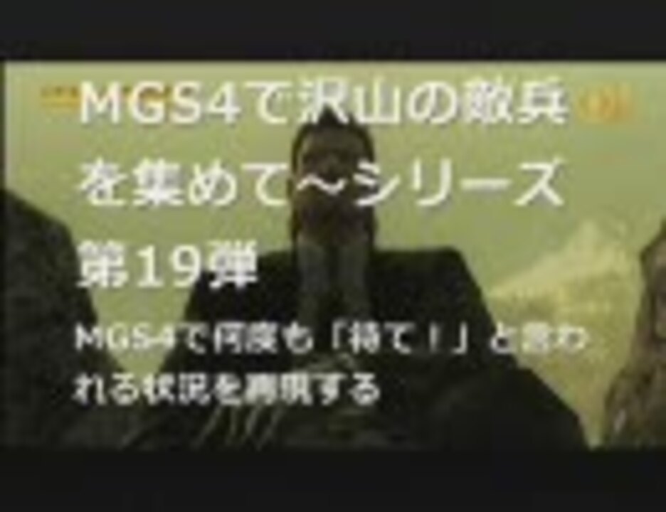 人気の Mgs4 動画 5 363本 3 ニコニコ動画