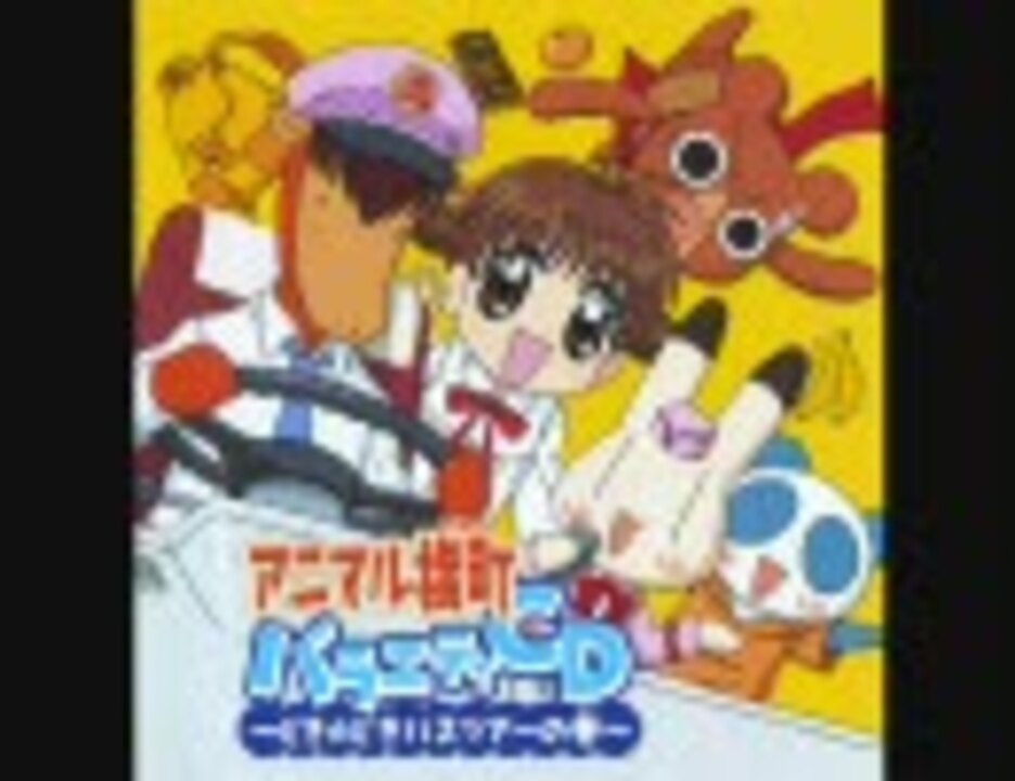 アニマル横町 バラエティｃｄ４ 宍戸留美 永澤菜教 江里夏 あみ アニメーション イヨ どき どき４５分間世界一周の巻 ご注文で当日配送 どき どき４５分間世界一周の巻