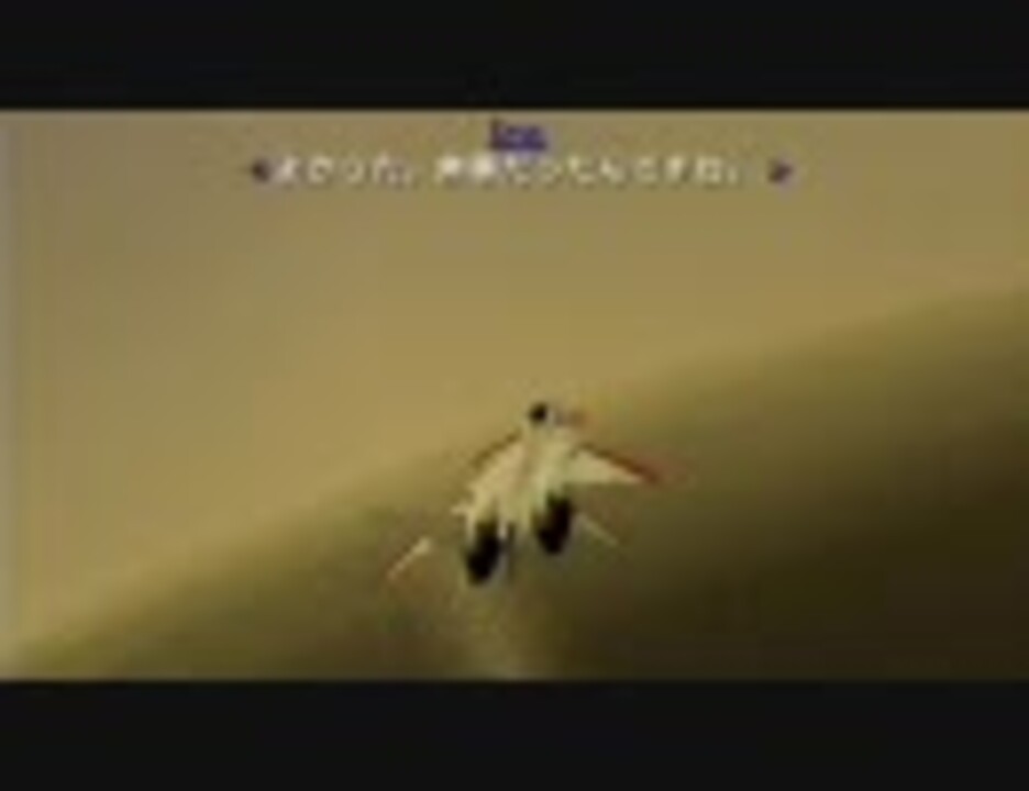人気の エースコンバット エースコンバットx 動画 233本 7 ニコニコ動画