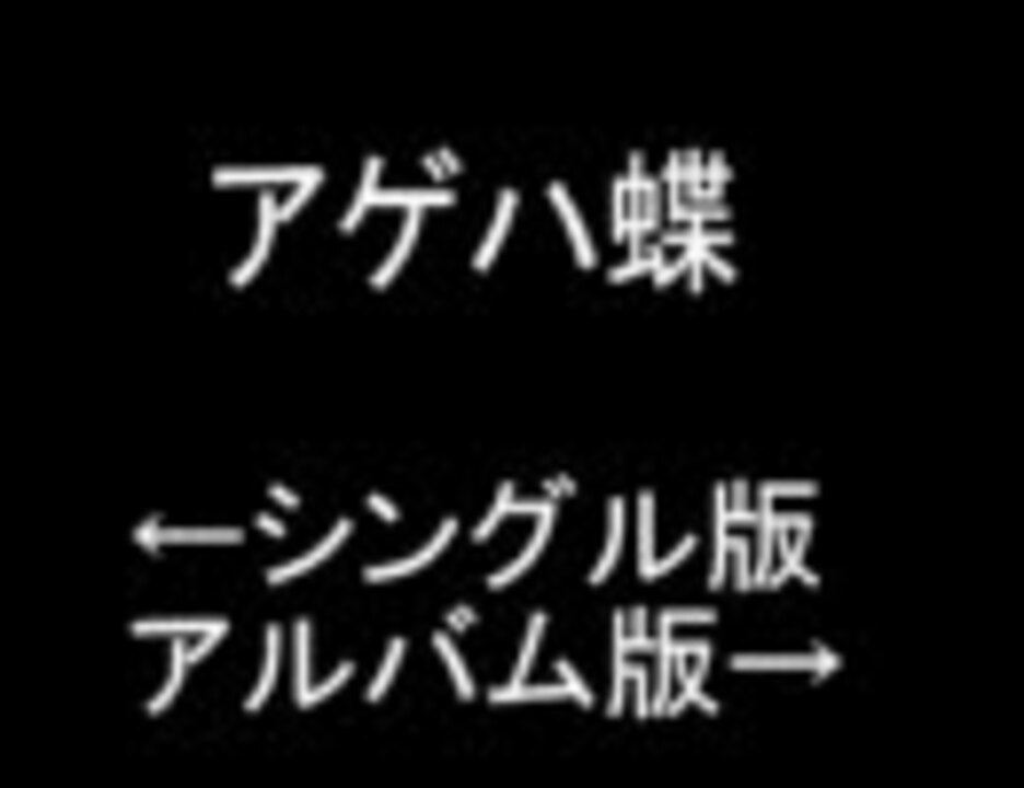 人気の アゲハ蝶 動画 363本 ニコニコ動画