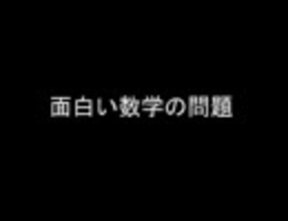 面白い数学の問題 ニコニコ動画