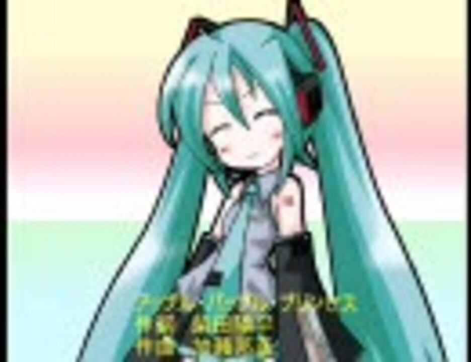 初音ミクにアップル パップル プリンセスを歌ってもらった ニコニコ動画