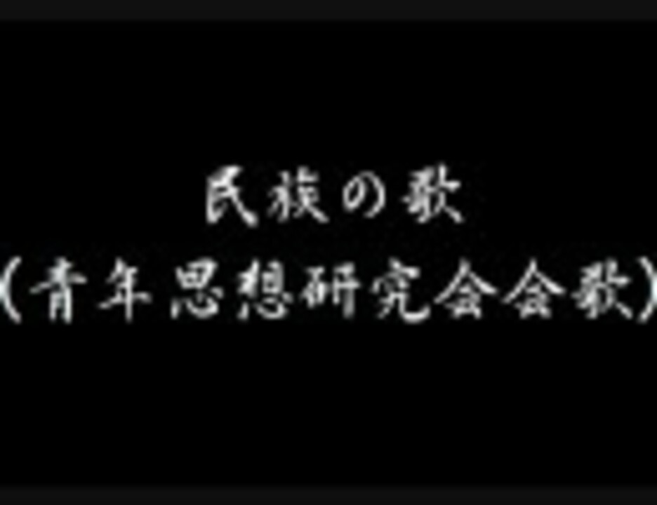 軍歌 民族の歌 青年思想研究会会歌 勝手にup ニコニコ動画