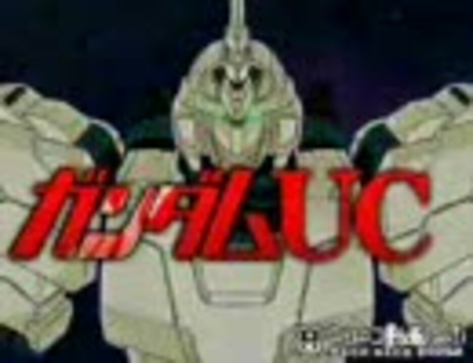 人気の アニメ ガンダムuc 動画 553本 4 ニコニコ動画