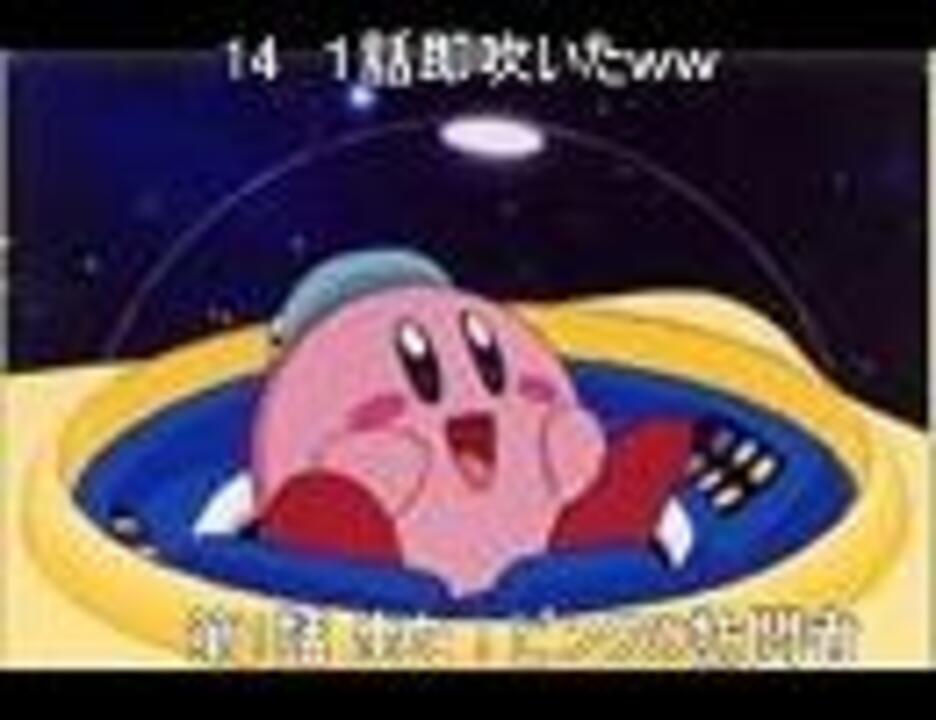 アニメカービィをqアンドaで振り返ろう ニコニコ動画