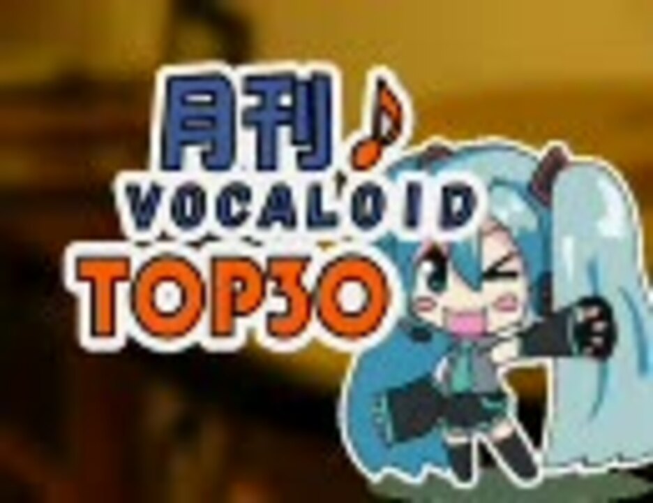 ランキング 月刊ボーカロイドtop30 08年12月号 ニコニコ動画