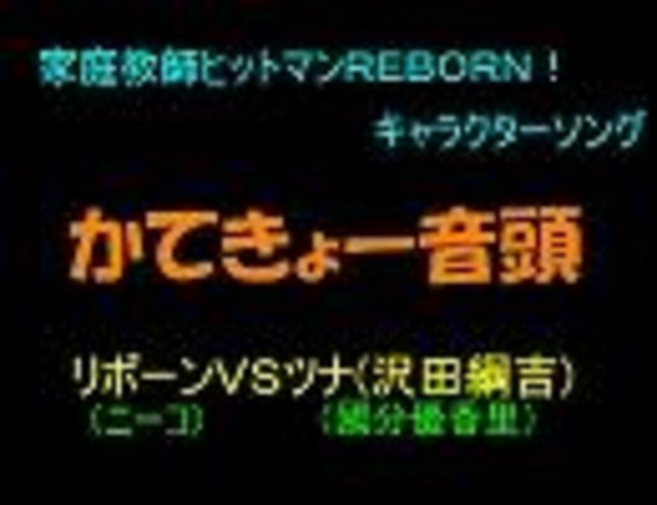 かてきょー音頭 リボーンｖｓツナ 歌詞付 ニコニコ動画