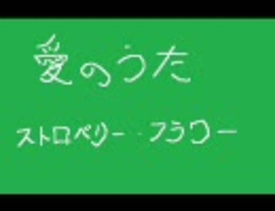 ストロベリーフラワー愛 涙 ニコニコ動画