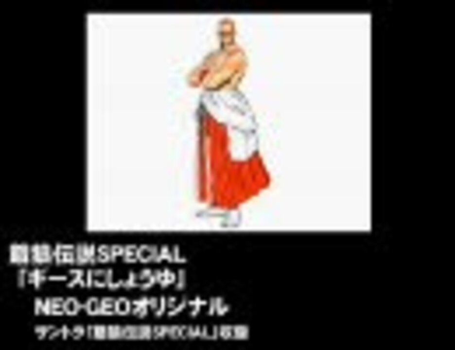 作業用bgm ギース ハワード テーマ曲集 Part 1 移植作品含 ニコニコ動画