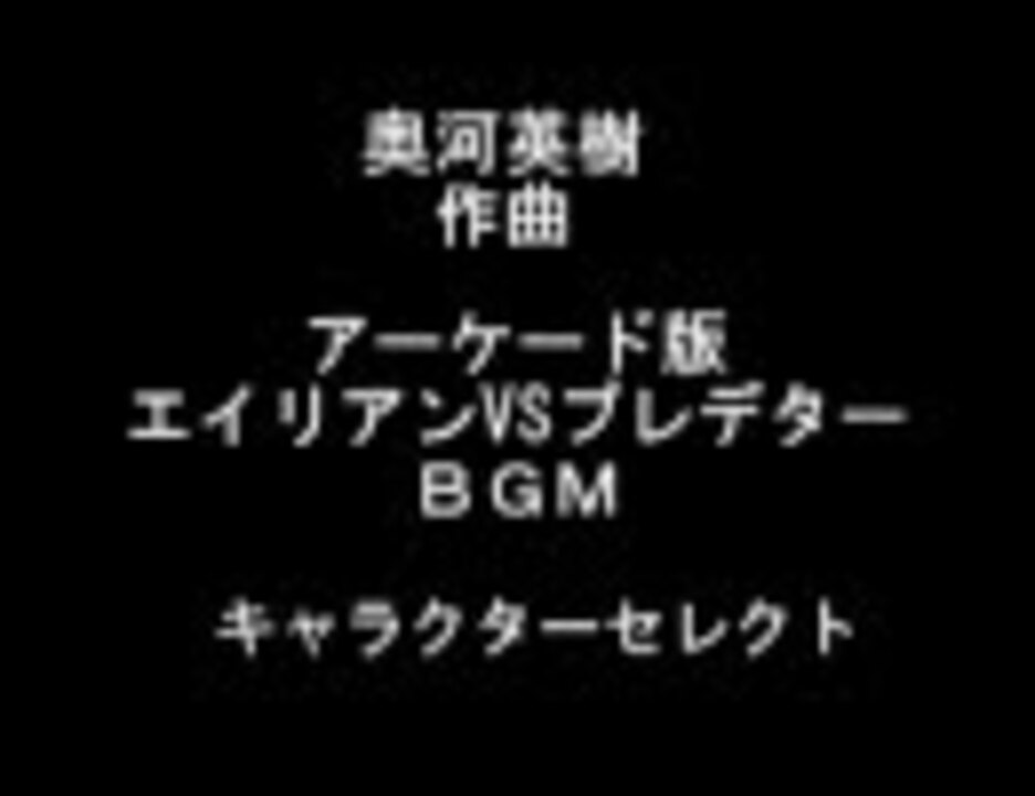 000 高音質 Ac版エイリアンvsプレデター 作業用全ｂｇｍ ニコニコ動画