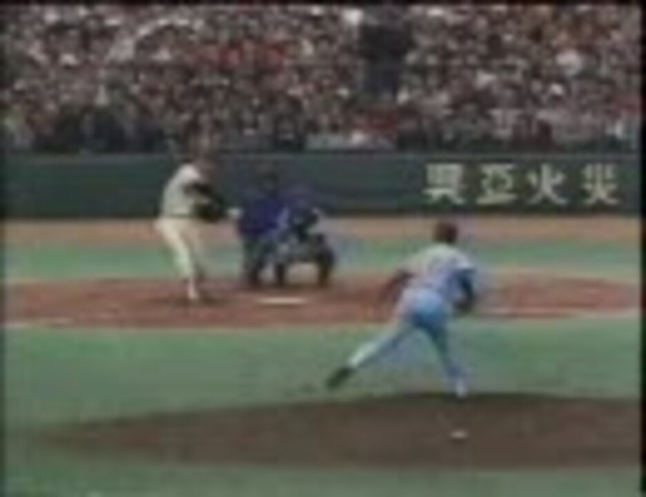 懐かしいプロ野球 1981年日本シリーズ 巨人 vs 日本ハム 第3戦 - ニコニコ動画