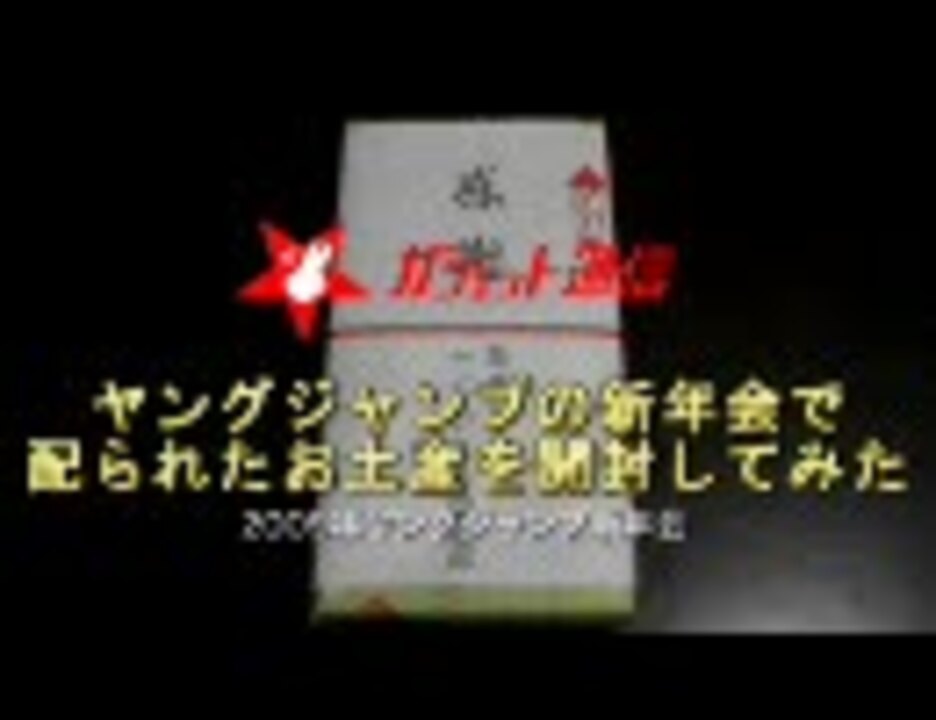 09年 週刊ヤングジャンプ新年会のお土産 開封動画 ニコニコ動画