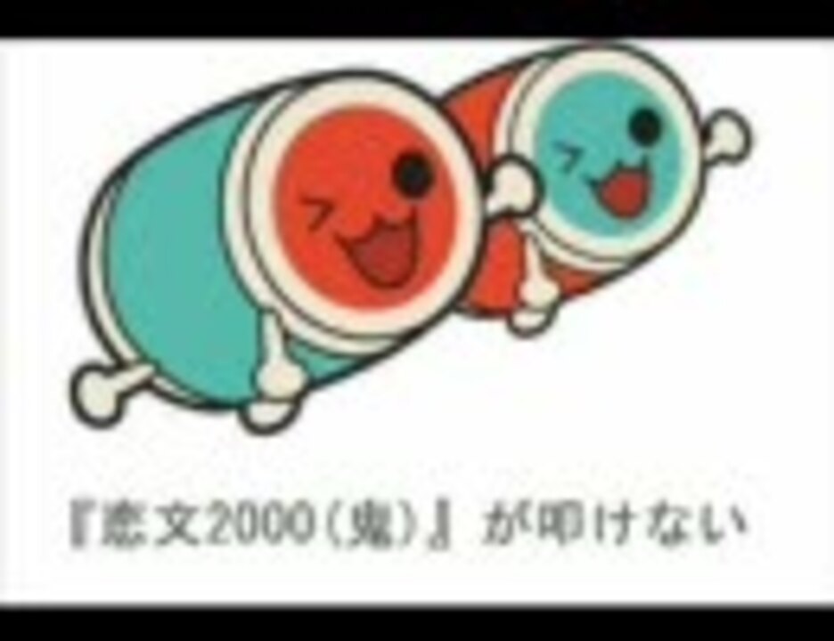 恋文00 鬼 が叩けない ニコニコ動画