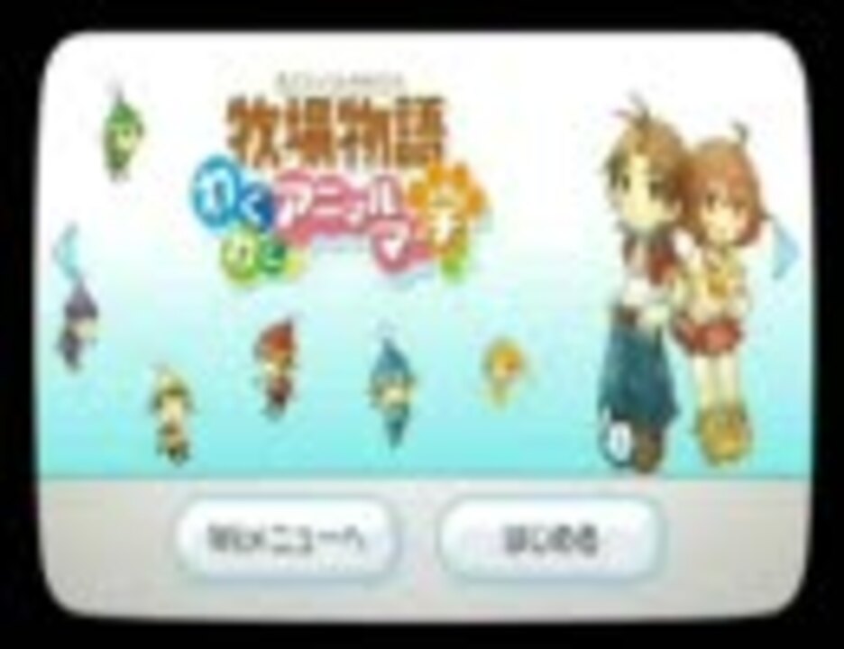 人気の 牧場物語プレイpart1リンク 動画 97本 ニコニコ動画