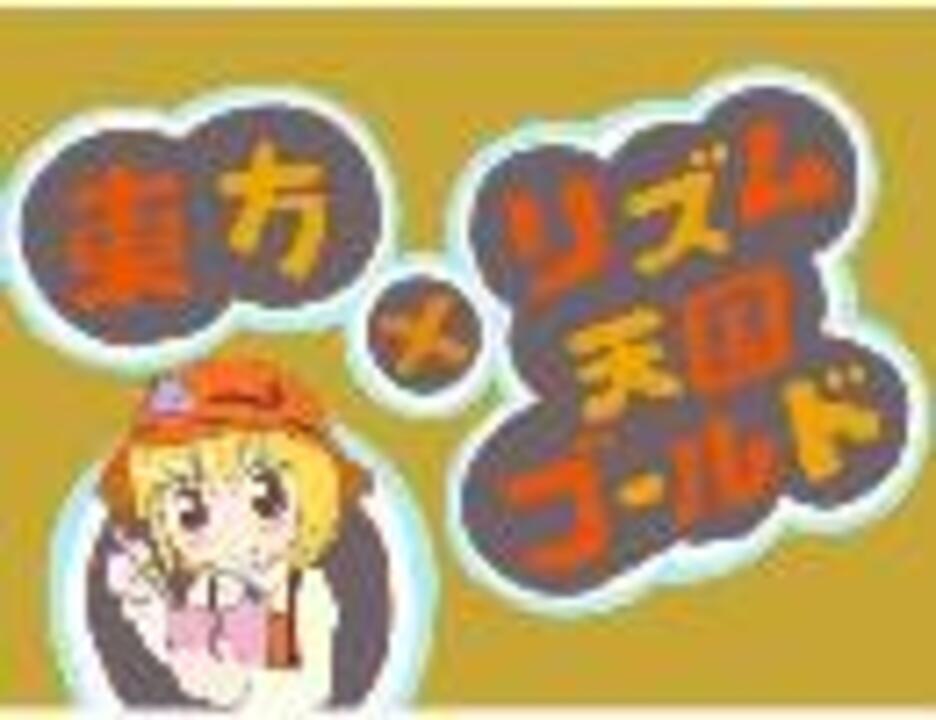 東方 リズム天国ゴールド ニコニコ動画