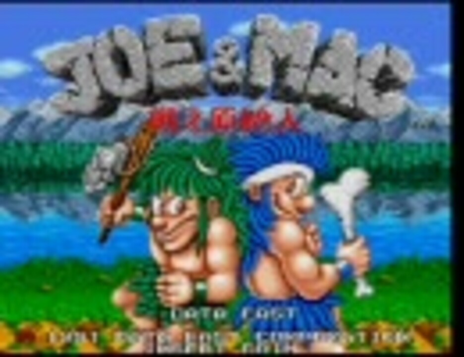 戦え原始人ジョー マック１ ２ ニコニコ動画