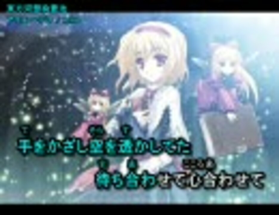 アリス デレ カラオケ字幕つき Off Vocal ニコニコ動画