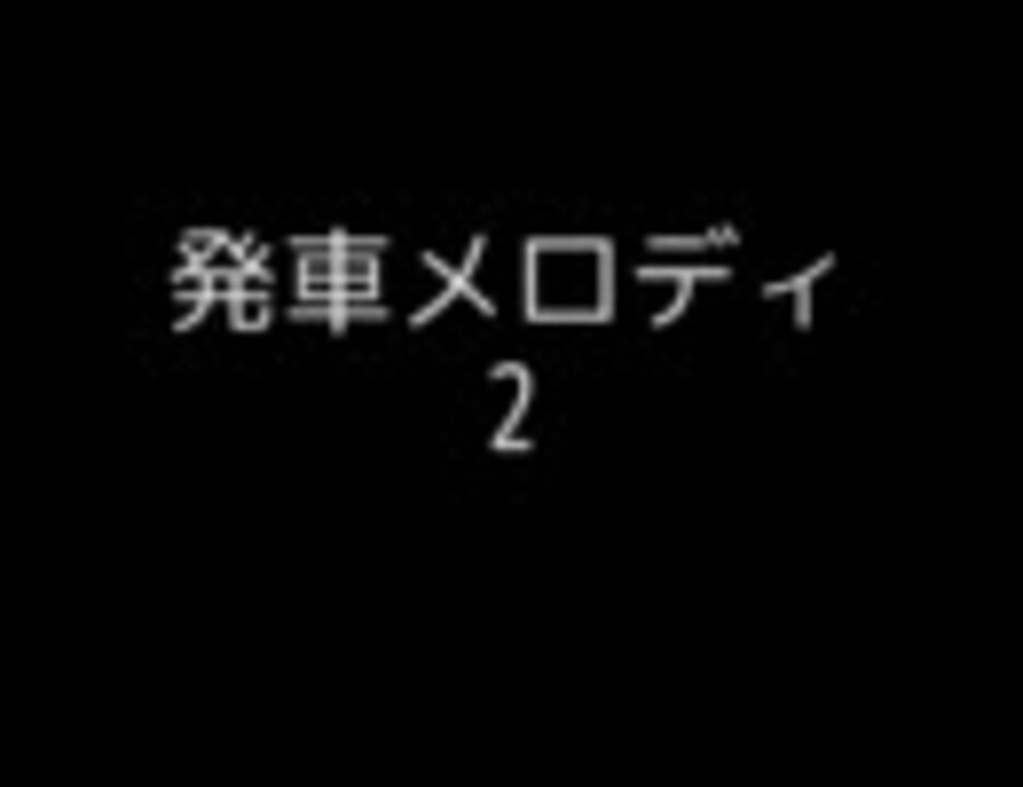 人気の 駅メロ 動画 147本 ニコニコ動画