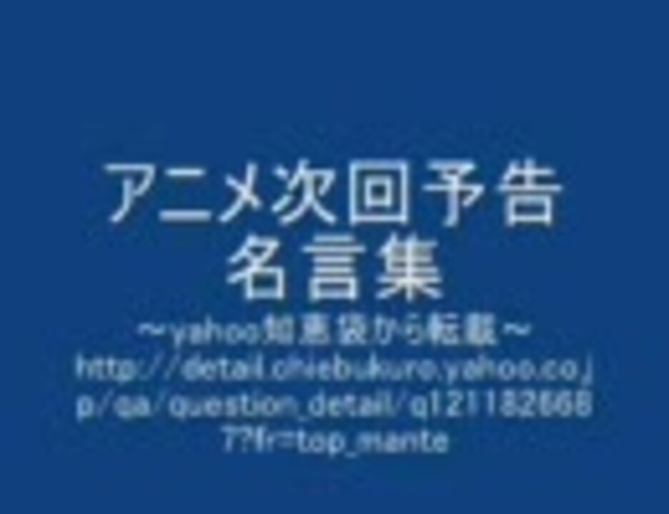 アニメ次回予告 名言集 ニコニコ動画