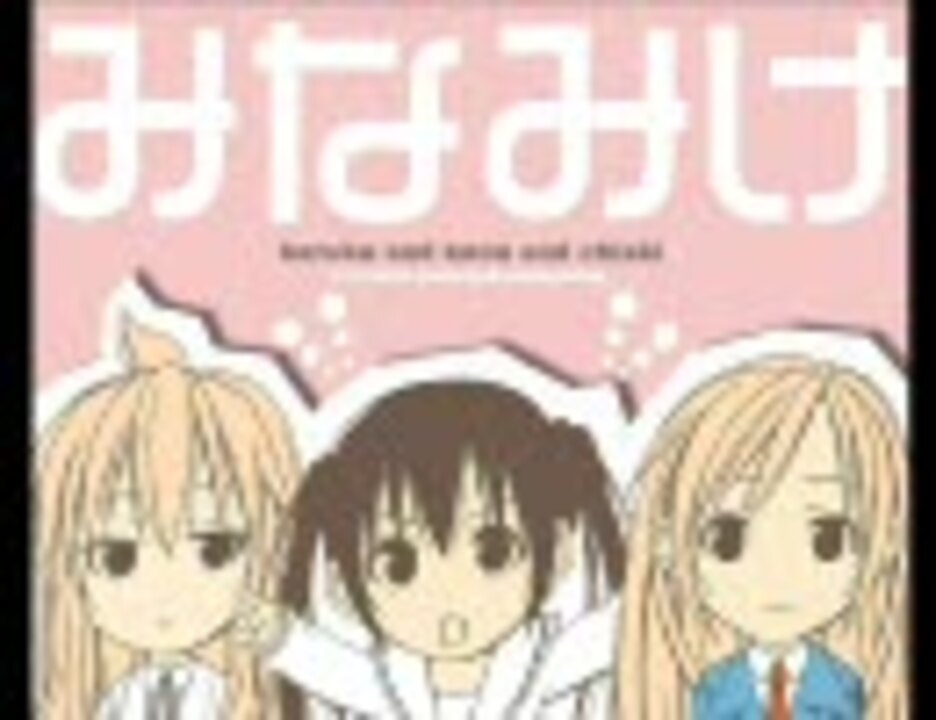 みなみけおかえりed絶対カラフル宣言 フル 音質向上版 ニコニコ動画