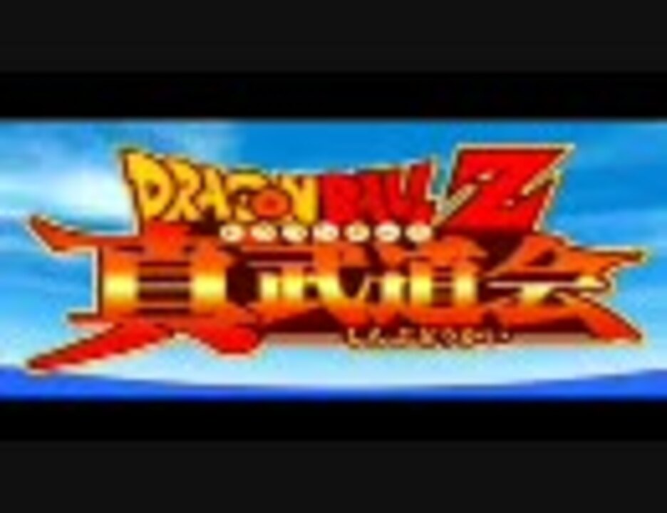 Psp ドラゴンボールz 真武道会 プレイ動画 Part1 ニコニコ動画