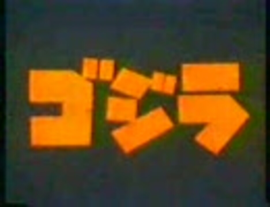 映画 ゴジラ 1984 ｔｖスポット 予告編 ニコニコ動画