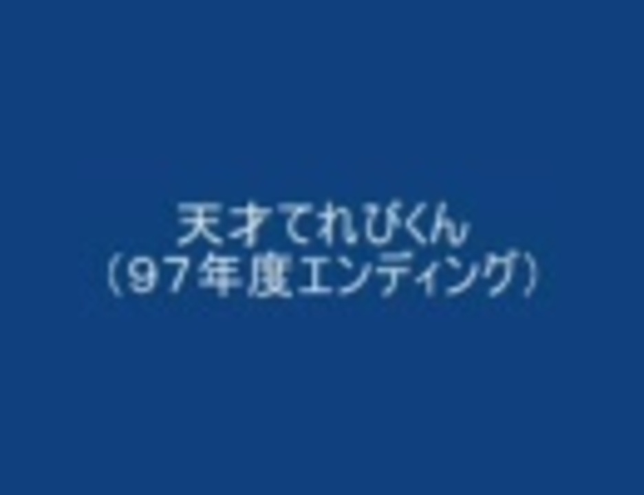 人気の 天才てれびくん 動画 354本 3 ニコニコ動画