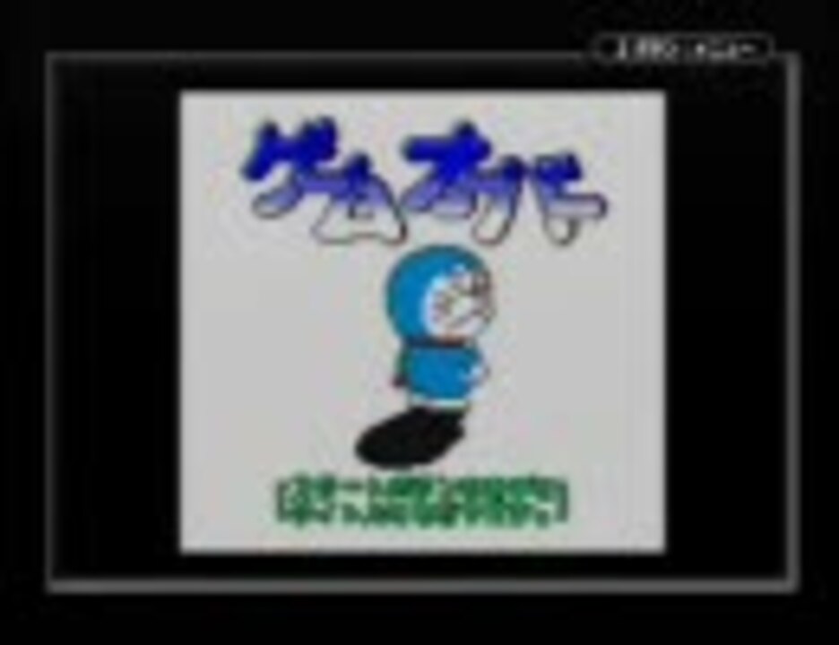 ドラえもん きみとペットの物語をしゃべりながらまったりやる 15 ニコニコ動画