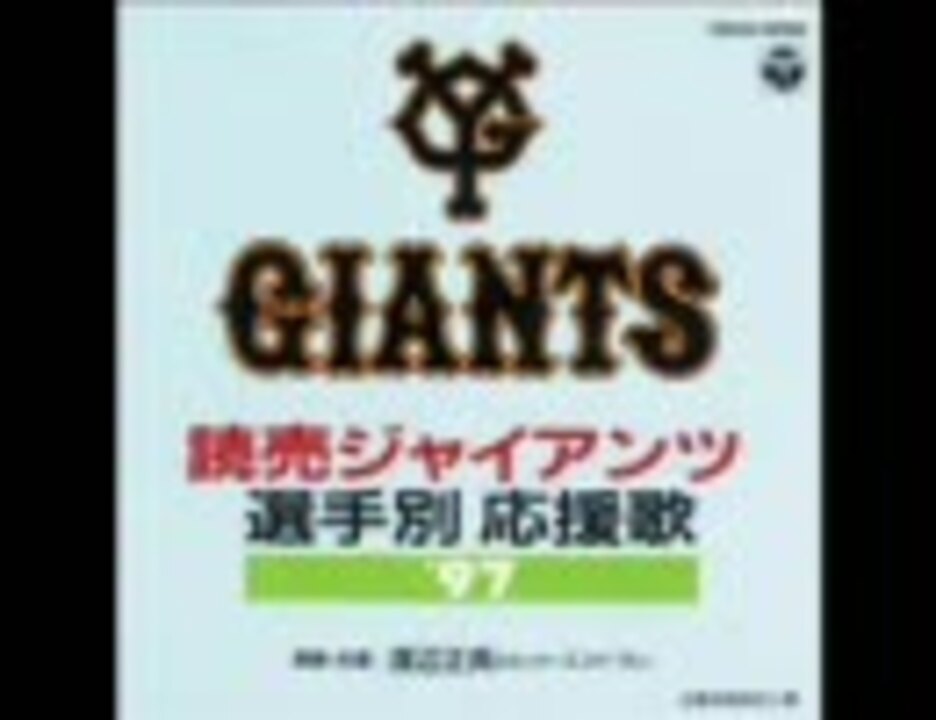 読売ジャイアンツ選手別応援歌 97追加分 ニコニコ動画