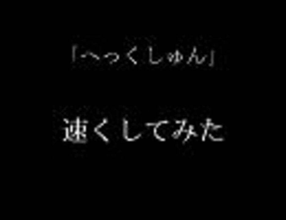 ピッチ上げ Radの へっくしゅん 女性になった か ニコニコ動画