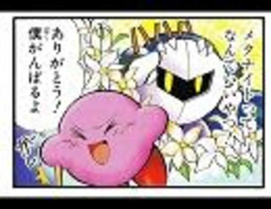 選り抜き カービィ４コママンガ集part4 メタナイト編 ニコニコ動画