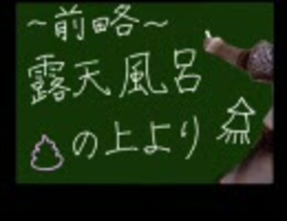 人気の 前略 露天風呂の上より 動画 57本 ニコニコ動画