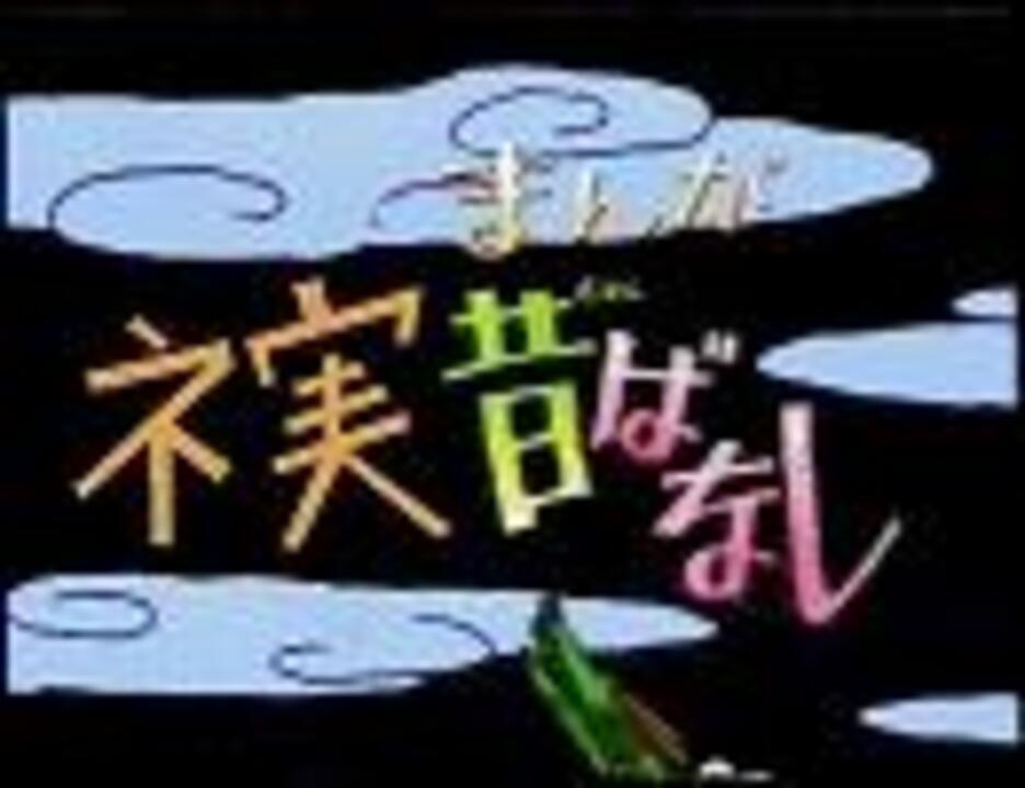 人気の マンガ日本昔ばなし 動画 369本 ニコニコ動画