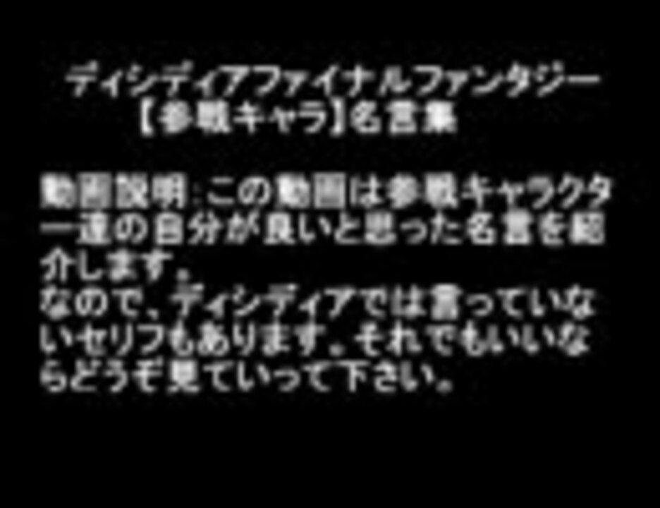 名言集 Ff ディシディアファイナルファンタジー 参戦キャラ ニコニコ動画