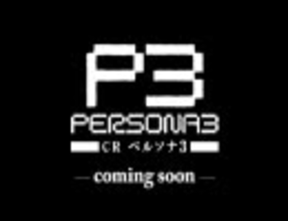 Crペルソナ3 オリジナル楽曲 終わらない夜 ニコニコ動画