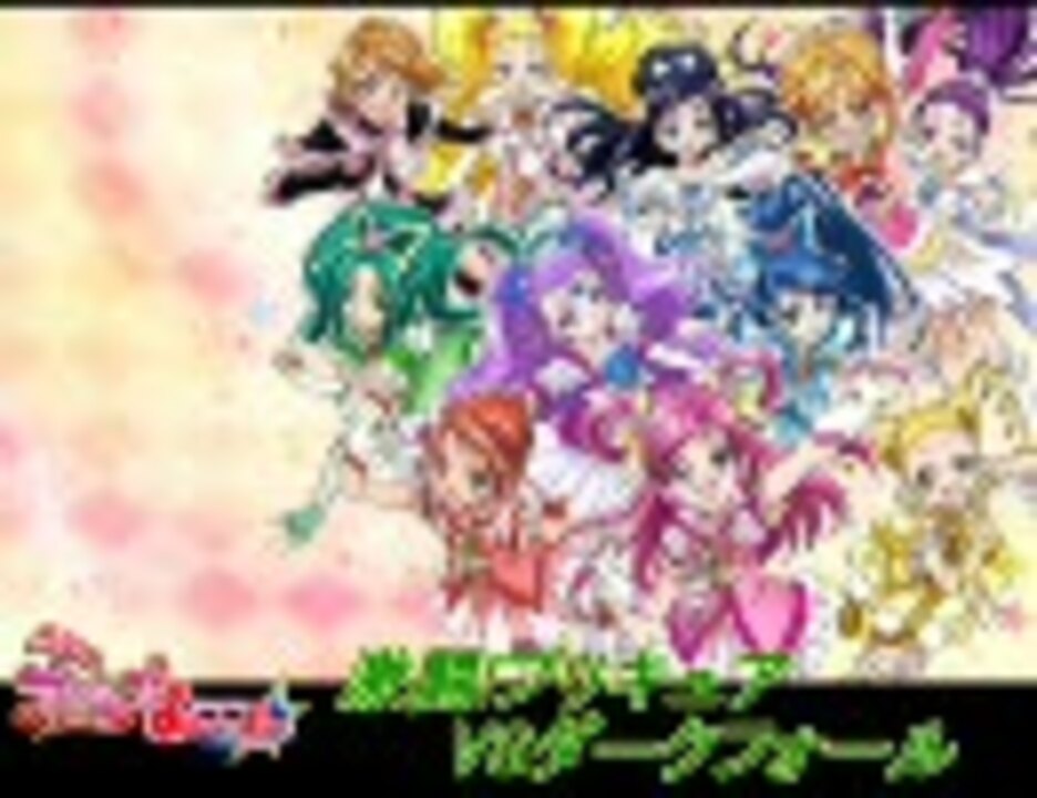 人気の プリキュアbgmリンク 動画 65本 ニコニコ動画