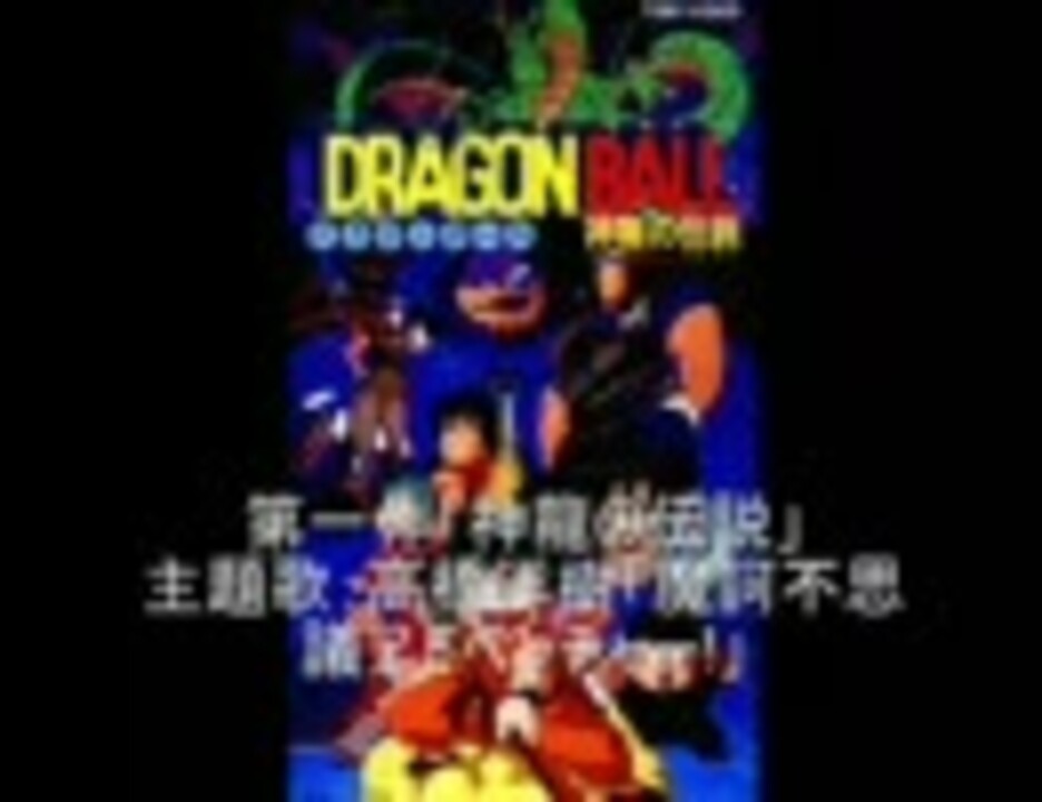 作業用ｂｇｍ アニメ映画主題歌集パート６ ドラゴンボール ニコニコ動画