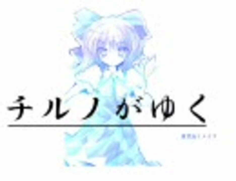 チルノがゆく　第零話改　【信長の野望　革新PK】 - ニコニコ動画
